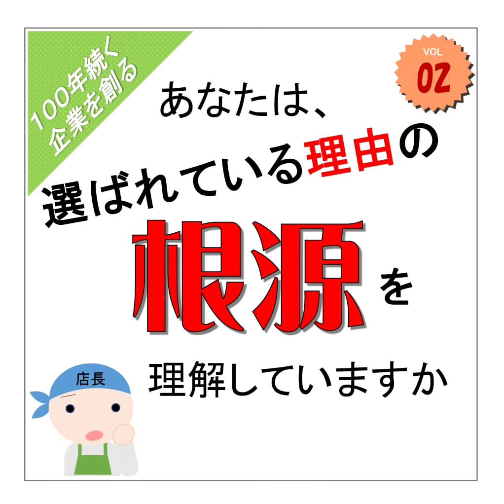 コラム「なぜ、顧客から選ばれているのか」1