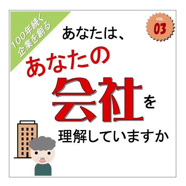 コラム「あなたは、あなたの会社を理解していますか1