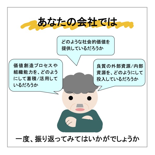 コラム「あなたは、あなたの会社を理解していますか6