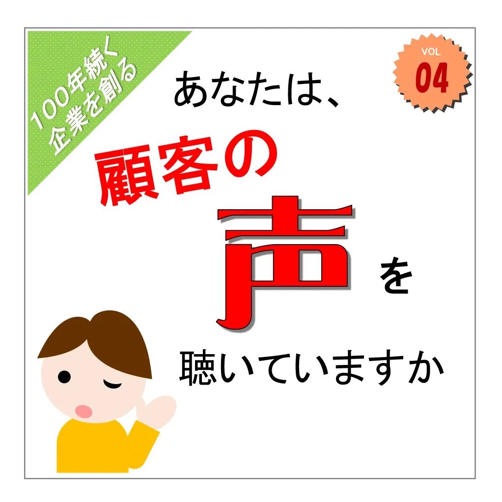 コラム「あなたは、顧客の「声」を聴いていますか」