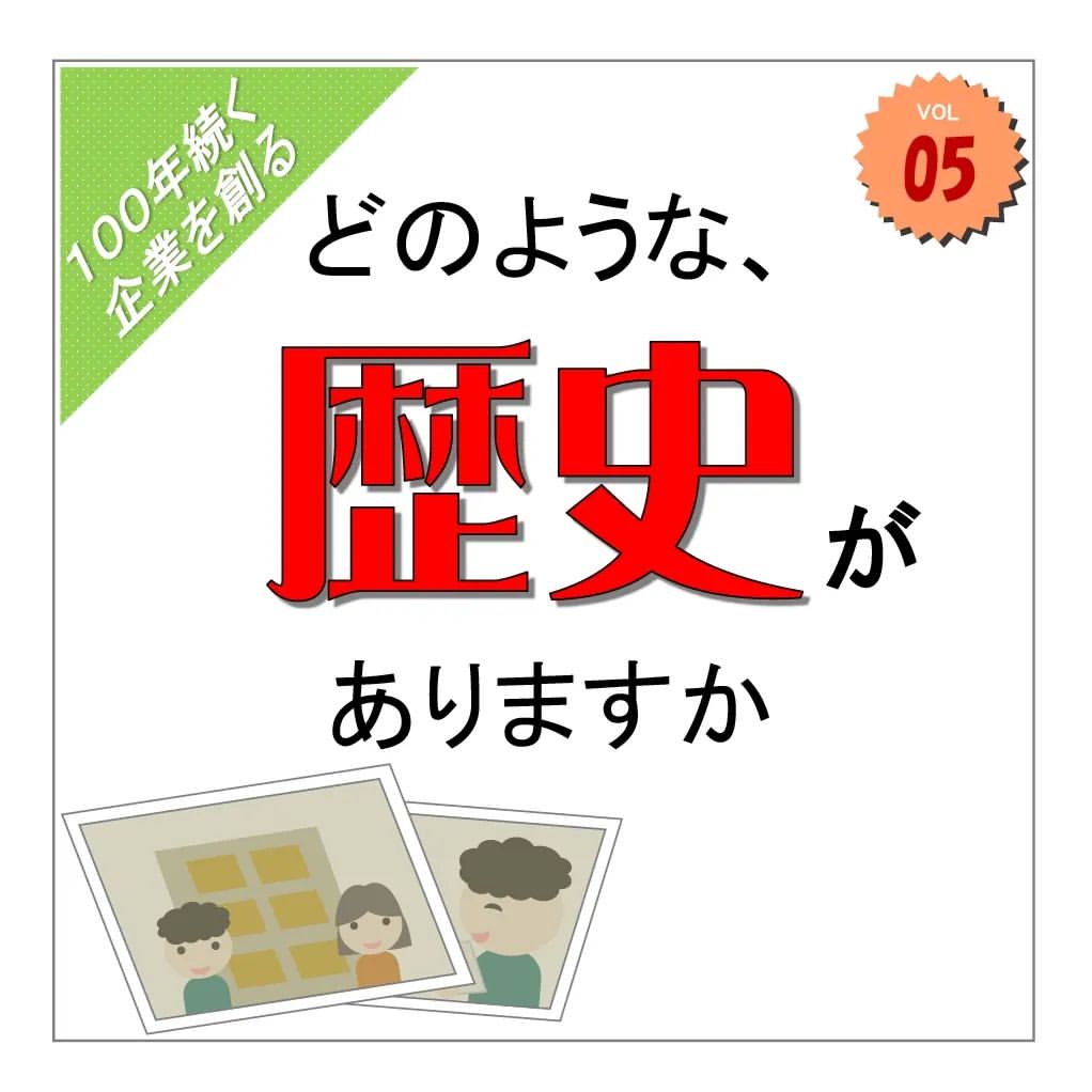 コラム「どのような「歴史」がありますか」