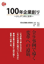 100年企業創り 〜少しずつ常に変革〜