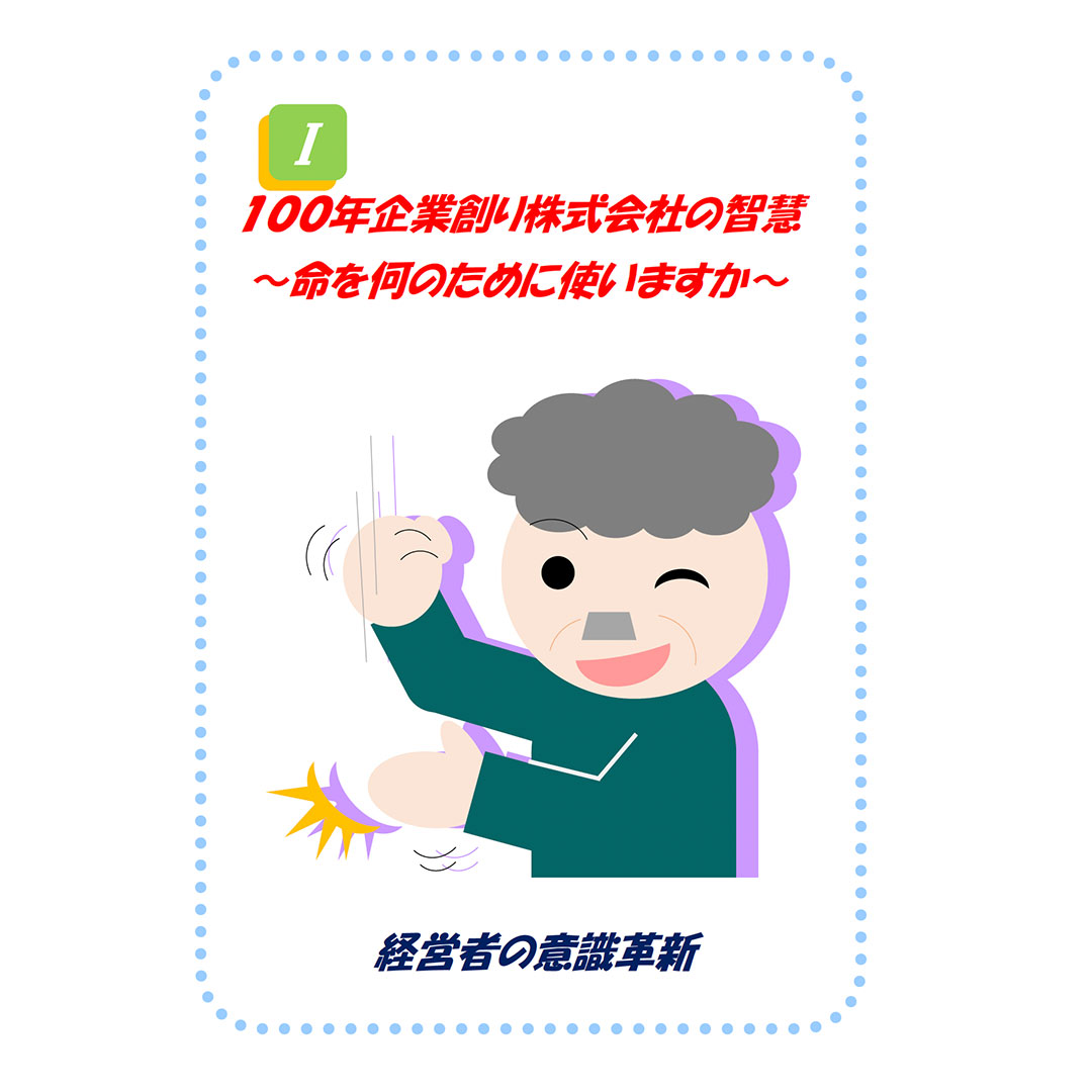 経営者の意識革新