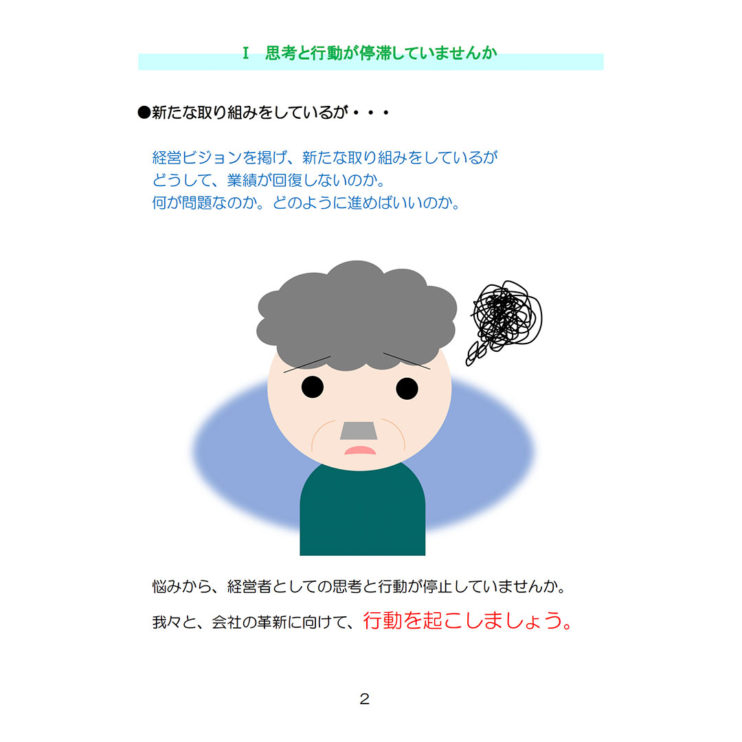 経営者の意識革新