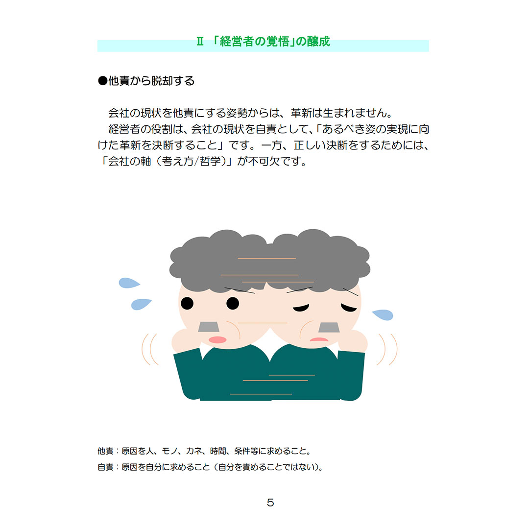 経営者の意識革新