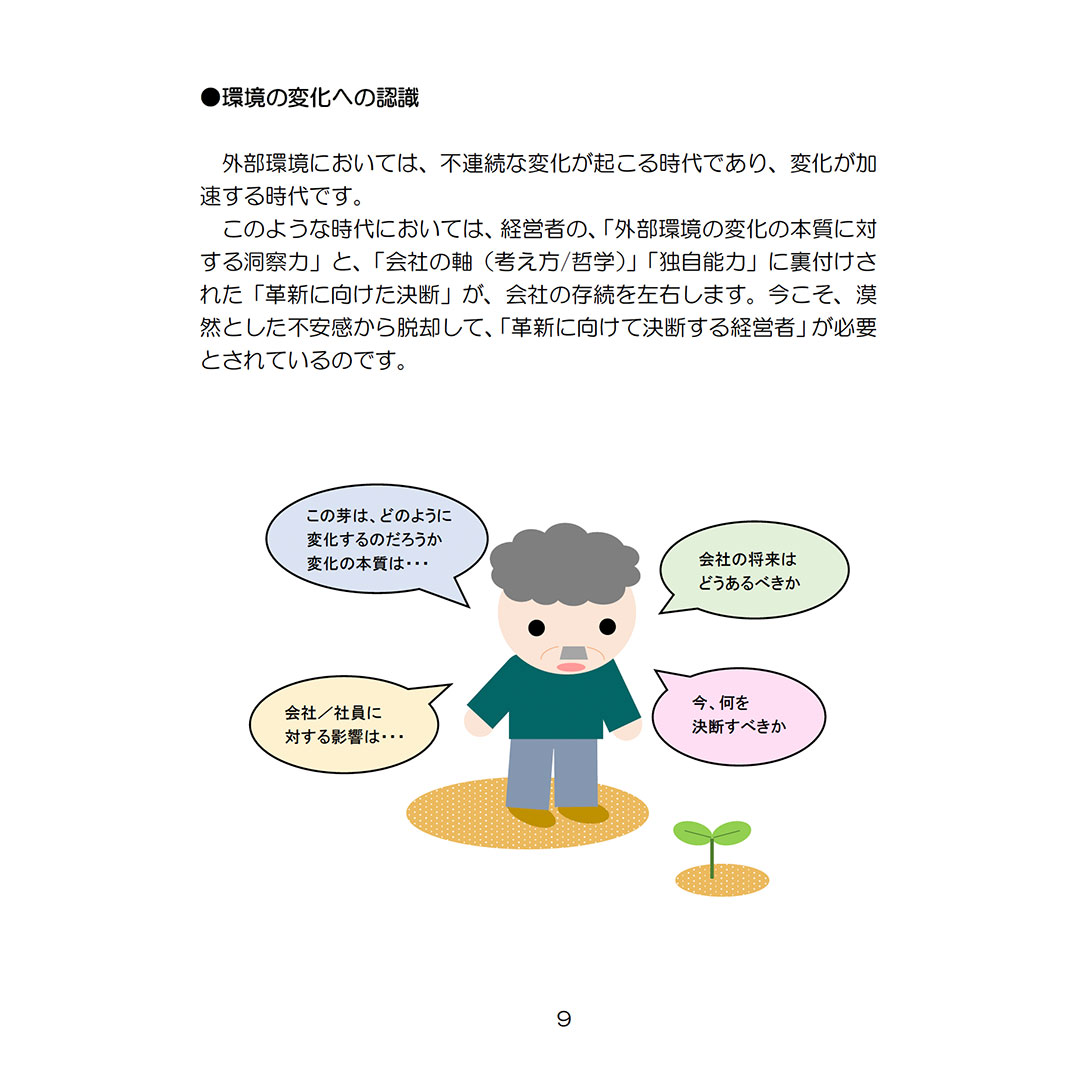 経営者の意識革新