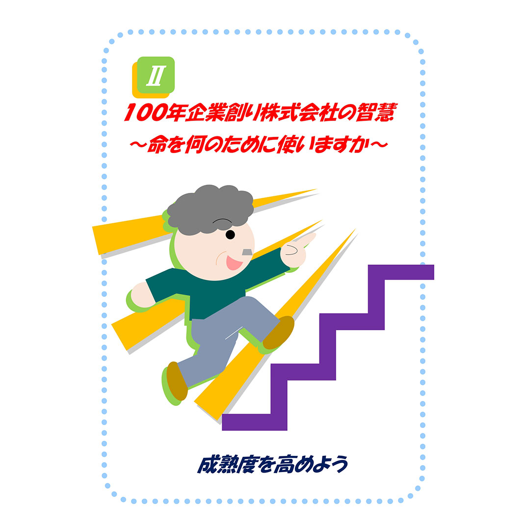 成熟度向上への道