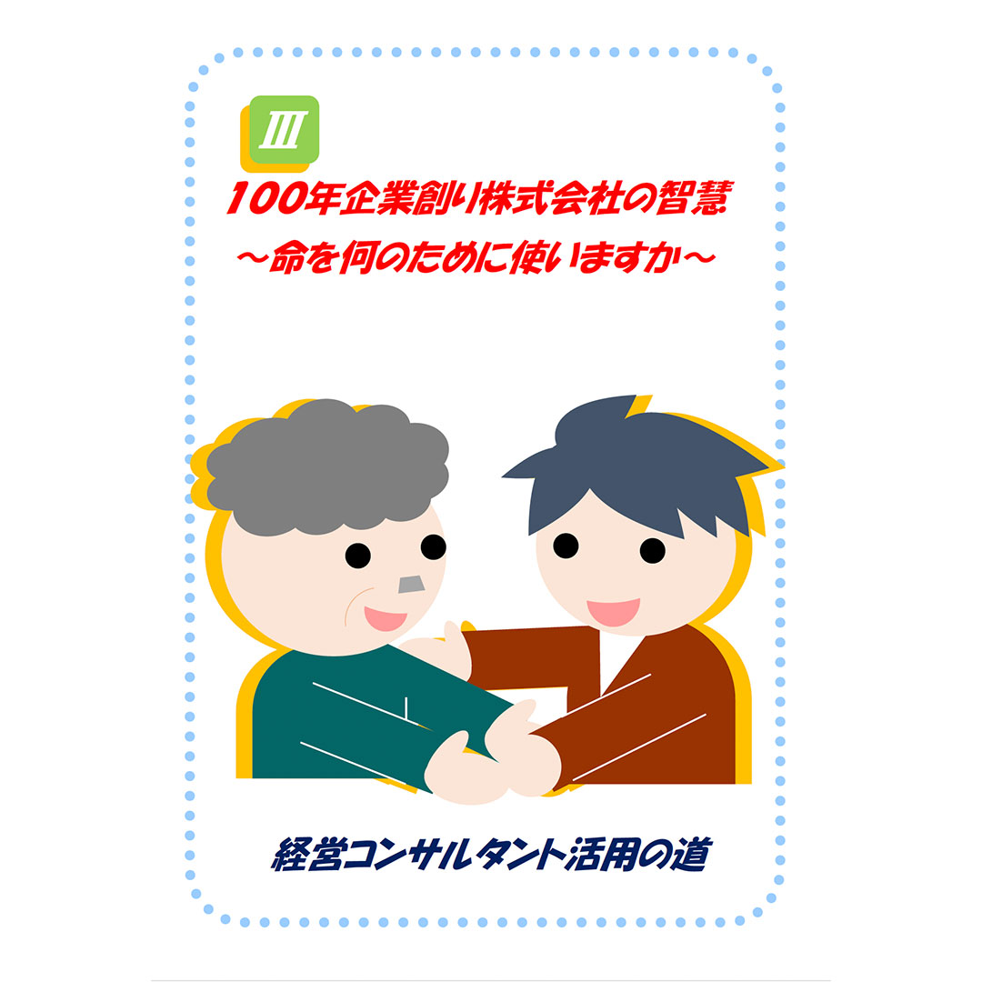 コンサルタントの活用