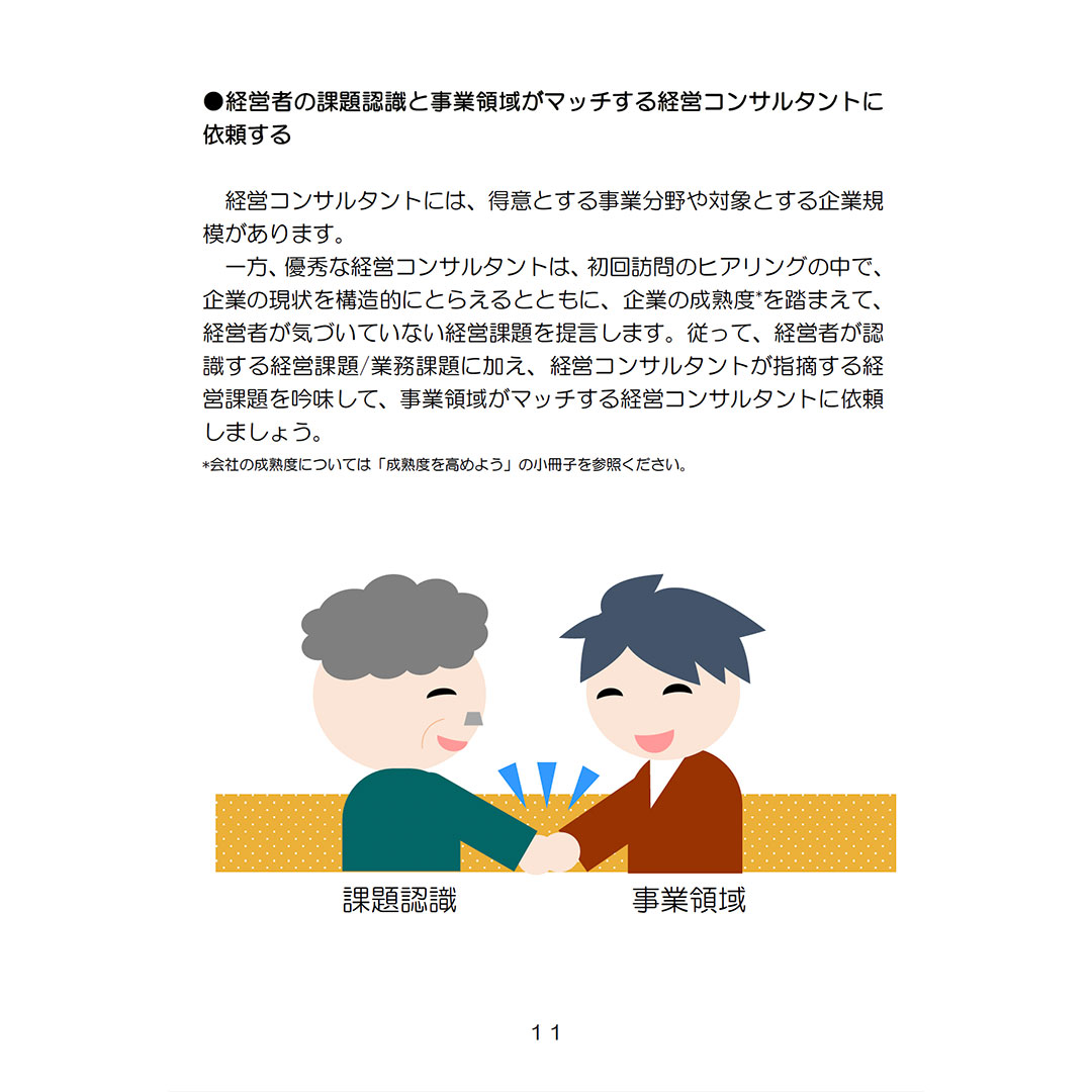 コンサルタントの活用