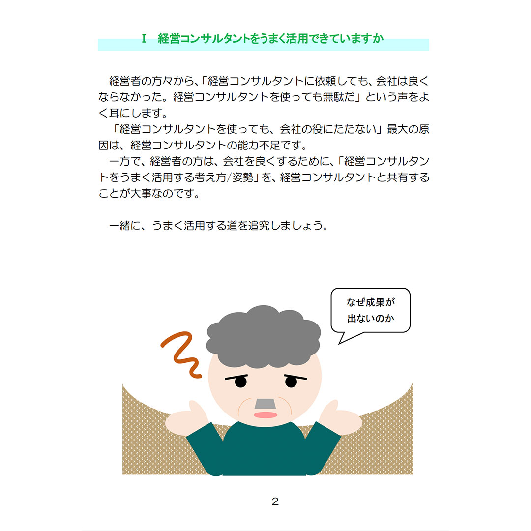 コンサルタントの活用