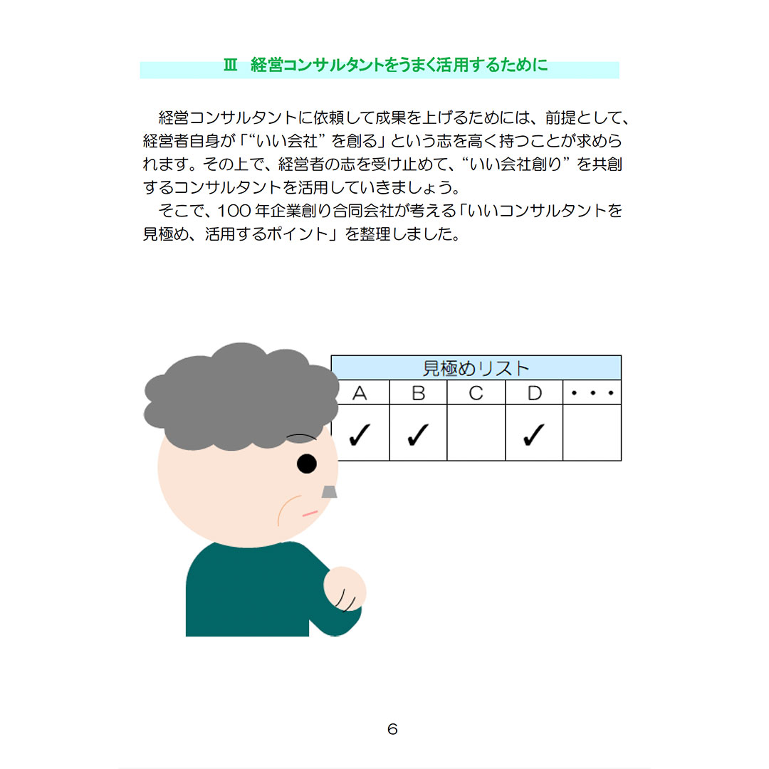 コンサルタントの活用