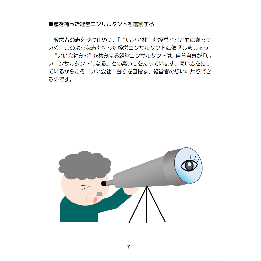 コンサルタントの活用