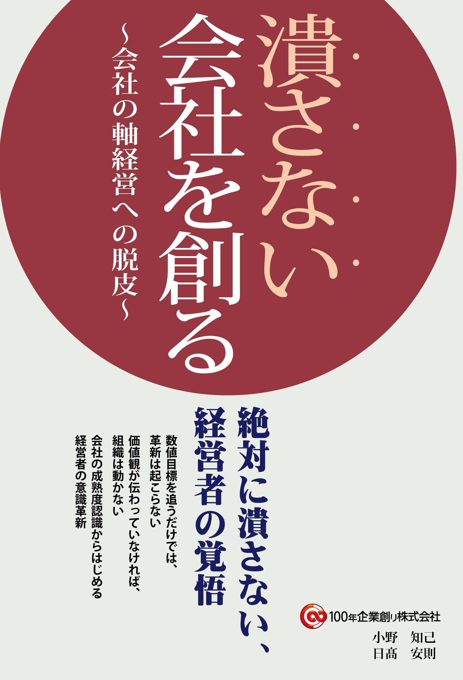 潰さない会社を創る ~会社の軸経営への脱皮~